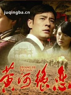黄河绝恋 黄河绝恋剧情介绍(1-33全集)