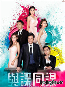 与谍同谋 tvb与谍同谋剧情介绍(1-25全集)