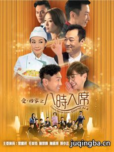 爱回家之八时入席 爱回家之八时入席剧情介绍(1-200全...