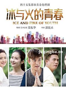 冰与火的青春 电视剧冰与火的青春剧情介绍(1-48全集...