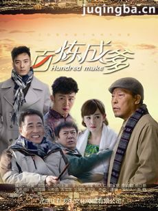 百炼成爹 百炼成爹剧情介绍(1-44全集)