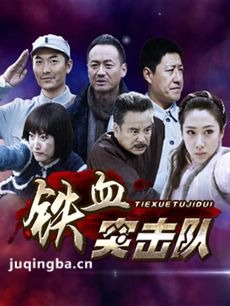 铁血突击队 铁血突击队剧情介绍(1-40全集)
