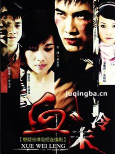 血未冷 电视剧血未冷剧情介绍(1-20全集)