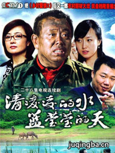 清凌凌的水蓝莹莹的天 清凌凌的水蓝莹莹的天剧情介绍...