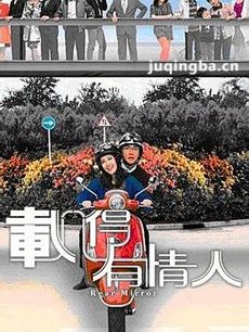 载得有情人 载得有情人剧情介绍(1-20全集)