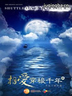 相爱穿梭千年2 相爱穿梭千年2剧情介绍(1-28全集)