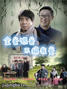 金爸银爸不换我爸 金爸银爸不换我爸剧情介绍(1-33全...