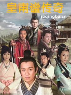 皇甫谧传奇 皇甫谧传奇剧情介绍(1-30全集)