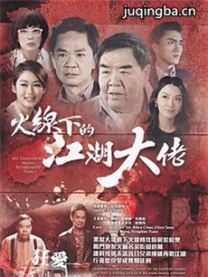 火线下的江湖大佬 火线下的江湖大佬剧情介绍(1-25全...