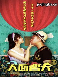 大面曹天 大面曹天剧情介绍(1-24全集)