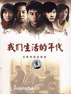 我们生活的年代 我们生活的年代剧情介绍(1-30全集)