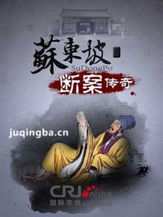 苏东坡断案 苏东坡断案剧情介绍(1-30全集)