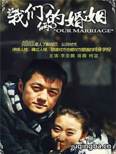 我们俩的婚姻 我们俩的婚姻剧情介绍(1-28全集)