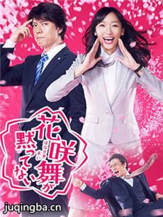 王牌女行员花咲舞 王牌女行员花咲舞剧情介绍(1-10全...