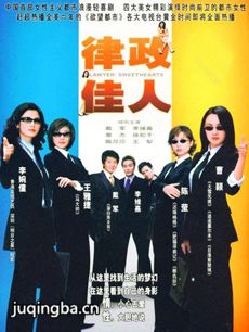 律政佳人 电视剧《律政佳人》剧情介绍(1-22全集)