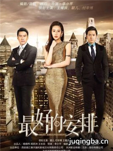 最好的安排 最好的安排剧情介绍(1-40全集)