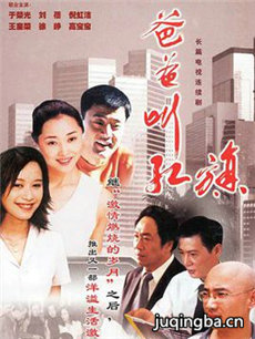 爸爸叫红旗 爸爸叫红旗剧情介绍(1-34全集)