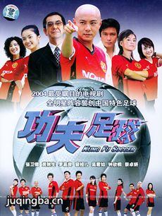 功夫足球 电视剧《功夫足球》剧情介绍(1-30全集)