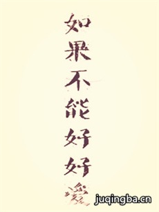 如果不能好好爱 如果不能好好爱剧情介绍(1-28全集)