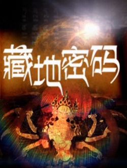网络剧藏地密码 网络剧藏地密码剧情介绍(1-8全集)