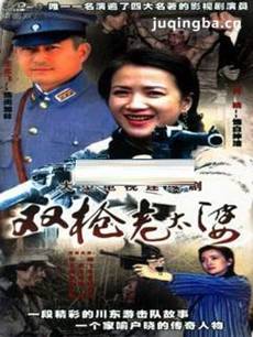 双枪老太婆传奇 双枪老太婆传奇剧情介绍(1-20全集)