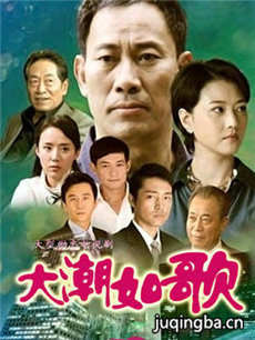 大潮如歌 大潮如歌剧情介绍(1-27全集)