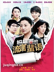 妈妈圈的流言蜚语 妈妈圈的流言蜚语剧情介绍(1-35全...
