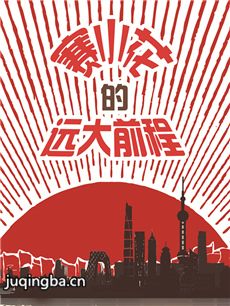 赛小花的远大前程 赛小花的远大前程剧情介绍(1-42全...