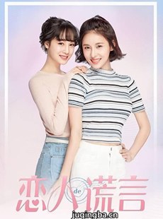 恋人的谎言 恋人的谎言剧情介绍(1-50全集)