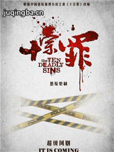 网络剧十宗罪 网络剧《十宗罪》剧情介绍(1-21全集)