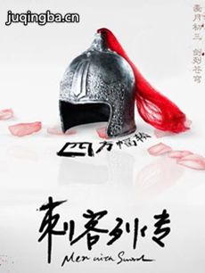 刺客列传 刺客列传剧情介绍(1-30全集)