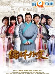 儒林外史 儒林外史剧情介绍(1-44全集)