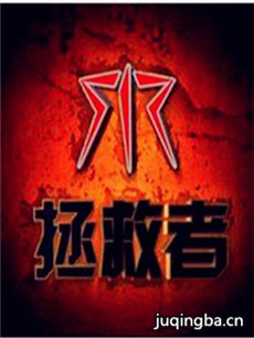 拯救者 拯救者剧情介绍(1-48全集)