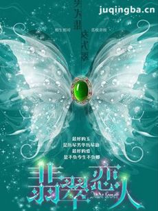 翡翠恋人 翡翠恋人剧情介绍(1-35全集)