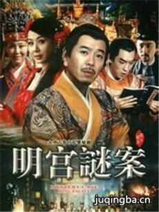 明宫谜案 明宫谜案剧情介绍(1-38全集)