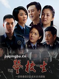 警校生 电视剧警校生剧情介绍(1-20全集)