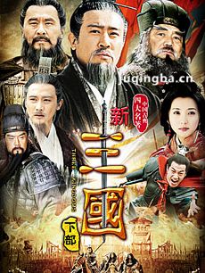 新三国演义 新三国演义剧情介绍(1-95全集)