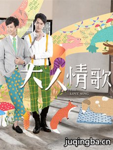 大人情歌 大人情歌剧情介绍(1-16全集)