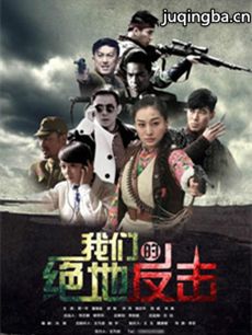 我们的绝地反击 我们的绝地反击剧情介绍(1-36全集)