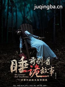 睡前别看诡故事 睡前别看诡故事剧情介绍(1-10全集)