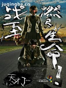 天才J 电视剧天才J剧情介绍(1-10全集)