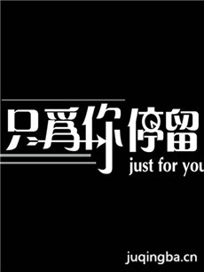 只为你停留 只为你停留剧情介绍(1-63全集)