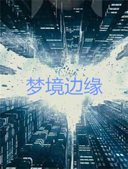梦境边缘 梦境边缘剧情介绍(1-40全集)