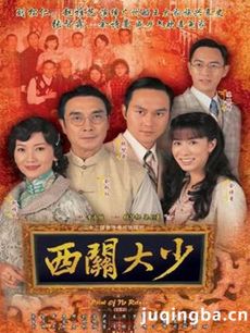 西关大少 电视剧《西关大少》剧情介绍(1-30全集)