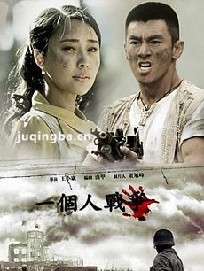一个人的战争 电视剧一个人的战争剧情介绍(1-39全集...