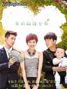 我的麻辣女友 我的麻辣女友剧情介绍(1-30全集)