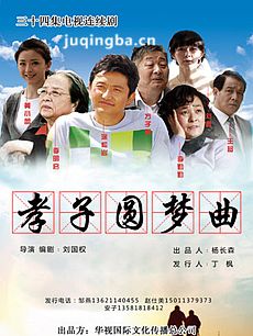 孝子圆梦曲 孝子圆梦曲剧情介绍(1-34全集)