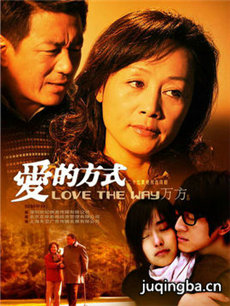 爱的方式 爱的方式剧情介绍(1-25全集)