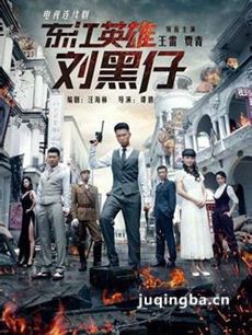 东江英雄刘黑仔 东江英雄刘黑仔剧情介绍(1-40全集)