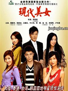 现代美女 电视剧《现代美女》剧情介绍(1-26全集)